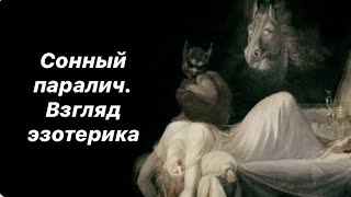 Сонный паралич - что это? Взгляд эзотерика