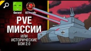 PVE миссии или исторические бои 2 0   Нескончаемые танковые идеи №11 World of Tanks   перезалив