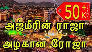 அஜ்மீரின் ராஜா | AJMEERIN RAJA | khwaja garib nawaz song | jainul abideen faizi