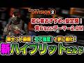 【The Division２/ Y8S1】火力・安定感がさらにUP！新セット装備で強くなった新ハイブリットビルドを紹介【ディビジョン２】