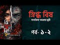 স্নিগ্ধবিষ উপন্যাস | পর্ব ১-২ | Snigdhobish Golpo | সানজিদা আক্তার মুন্নি | voice of Aurora