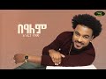 Ref:idDFWpkMVvw Andupa teshome - bealem |          |      | track 01 (official lyrics video)