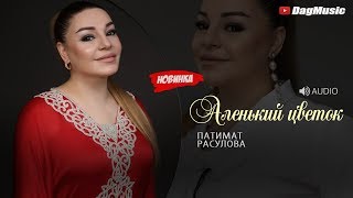 Патимат Расулова - Аленький цветок (Новинка 2019)