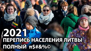 Перепись населения Литвы в 2021 году. Зачем так делать?