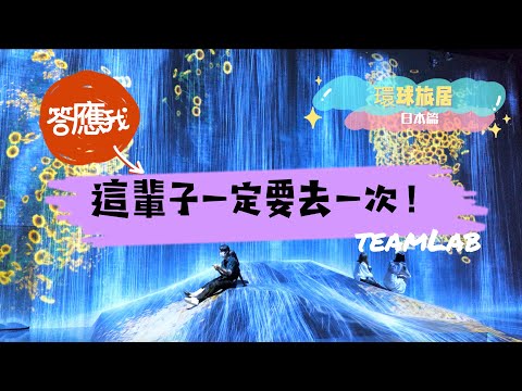 「日本旅遊」VLOG 東京 | teamLab Borderless | 這輩子你一定要去一次的地方 | 日本自由行必去 | 景點介紹