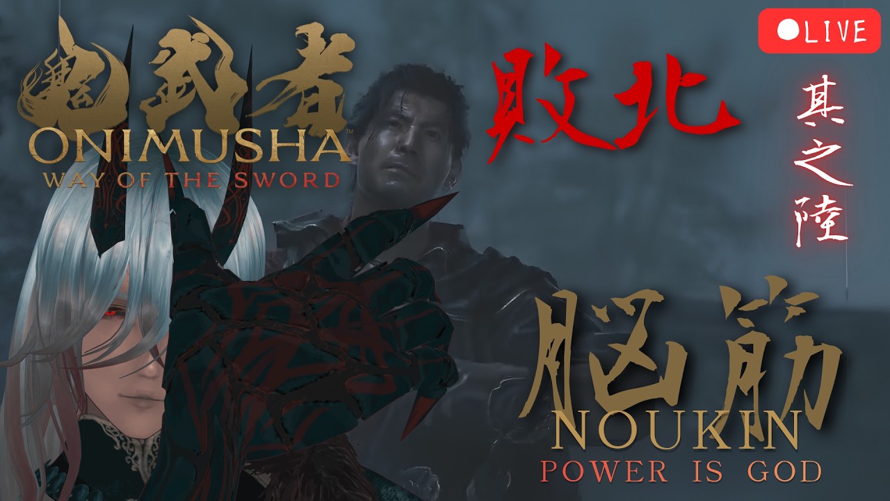 鬼武者 Way of the Sword 】 苦しいときの鬼頼み 其之陸 #新人Vtuber
