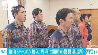 登山シーズン控え　神奈川・丹沢山に臨時警備派出所(19/04/12)