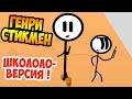 ГЕНРИ СТИКМЕН ! ШКОЛО - ВЕРСИЯ ИГРЫ !