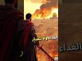 كتيبة الموت في معركة اليرموك تاريخ الإسلام History قصص رمضانمبارك تاريخ تاريخ 