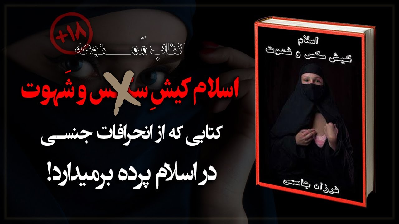 ⁣کتابی ممنوعه که از انحرافات جنسی در اسلام پرده برمیدارد! «اسلام کیش سـ.کـ.س و شهوت»؛