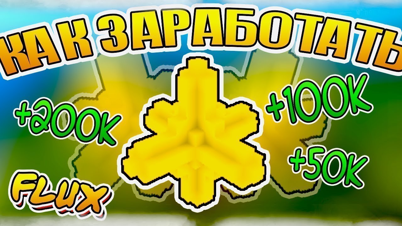 3 Хорошие способа заработать флюкс в игре Trove.