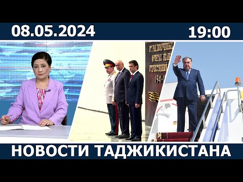 видео: Новости Таджикистана сегодня - 08.05.2024 / ахбори точикистон