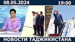 Новости Таджикистана сегодня - 08.05.2024 / ахбори точикистон