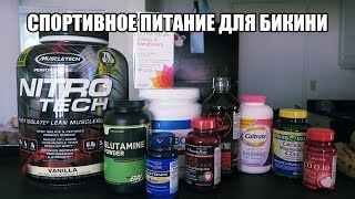 СПОРТ ПИТ для ФИТОНЯШКИ - что Таня будет принимать на подготовке к БИКИНИ СПОРТ ПИТ для ФИТОНЯШКИ - что Таня будет принимать на подготовке к БИКИНИ