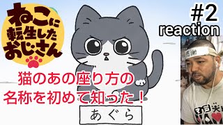 ねこに転生したおじさん 同時視聴
