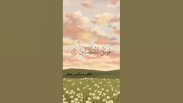 سورة الماعون 🍃 #المصحف #اكسبلور #قرآن