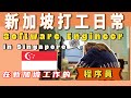 ENG)【新加坡打工人】#4 程序员的打工日常 ｜周五Vlog｜TGIF｜Software Engineer in Singapore |