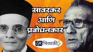 Savarkar and Enlightenment I Expression I Abhivyakti