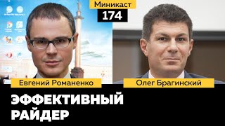 Миникаст 174 Эффективный райдер. Евгений Романенко и Олег Брагинский Миникаст 174 Эффективный райдер. Евгений Романенко и Олег Брагинский