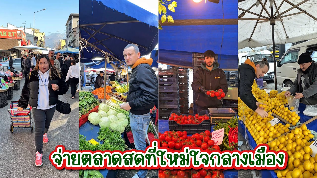 [610] จ่ายตลาดสดที่ใหม่ใจกลางเมือง แถวบ้านพ่อปู่แม่ย่า