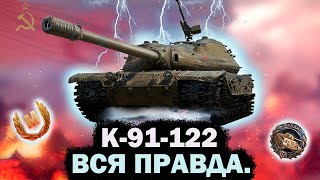 Обзор К-91-122