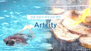 양주 장흥유원지 하늘 위의 수영장과 무한 리필 바베큐 가성비갑 아트시티펜션