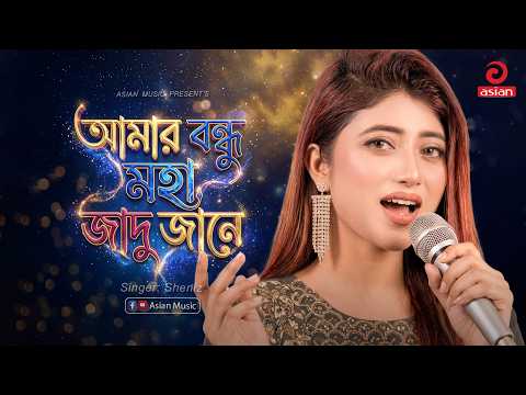 আমার বন্ধু মহা জাদু জানে | Moha Jadu | Sheniz | Asian Music