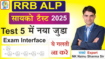 ALP Psycho Test , Test - 5 में  जुड़ा New Exam Interface #rrb_alp_psycho_test #cbat_test