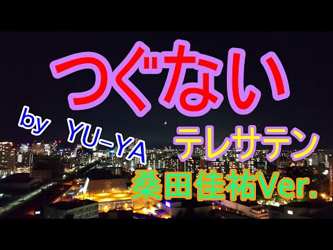 テレサテン「つぐない」桑田佳祐なんちゃってモノマネVer. Singer YUｰYA★ゆーtubeちゃんねる★