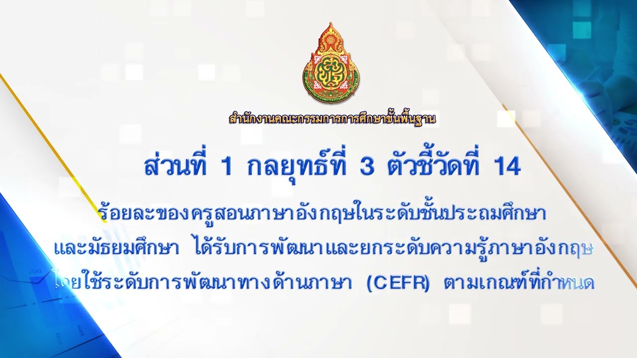 8.ส่วนที่ 1 กลยุทธ์ที่ 3 ตัวชี้วัดที่ 14 ร้อยละของครูสอนภาษาอังกฤษในระดับชั้นประถมศึกษาและมัธยมศึกษา
