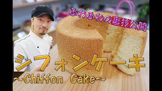 プロパティシエの現場！「ふわふわ」の裏技教えます！シフォンケーキ～Chiffon cake～