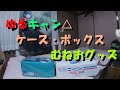 むねおグッズ・【ゆるキャン△】X DRESS ユーティリティーセミハードケースM リンver. &山型ツールボックスetc.