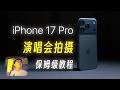 IPhone 17 Pro 有了 该如何拍好演唱会 音乐节