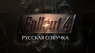 Fallout 4 - Трейлер (Русская озвучка)