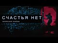 СЧАСТЬЯ НЕТ: презентация альбома (трейлер)