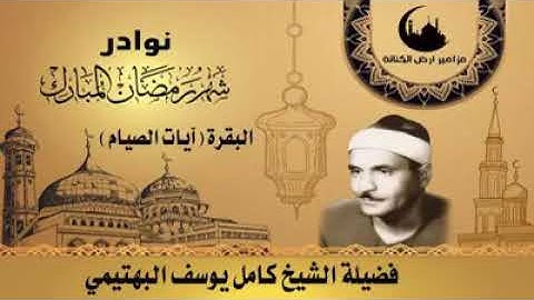 الشيخ يوسف كامل البهتيمي رحمه الله وتلاوه نادره من ما تيسر من سوره البقره آيات الصيام