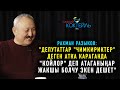 #САЯСИЙ_КОКТЕЙЛЬ Рахман Разыков: "Депутаттар "Чимкирикке" караганда "Кой" дегениңер жакшы эле дешет"