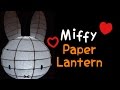 自製 Miffy 中秋節燈籠教學