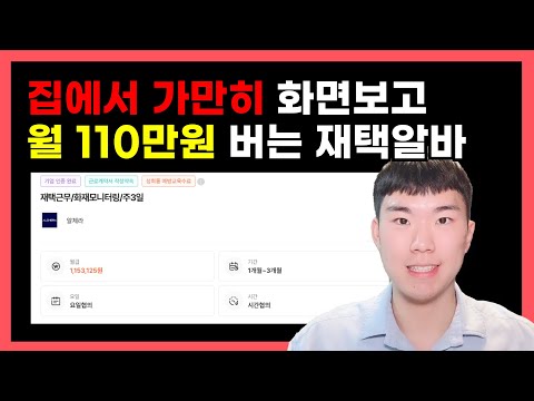   집에서 가만히 앉아서 월 110만원 버는 재택알바