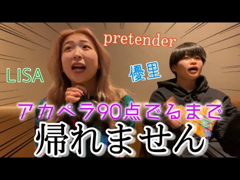 【アカペラ】90点出すまで帰れませんのはずが予想外の展開に…
