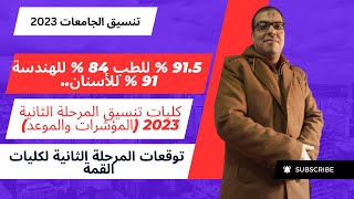 مؤشرات تنسيق المرحلة الأولى 91 % للطب 84 % للهندسة كليات تنسيق المرحلة الثانية بالدرجات 2023