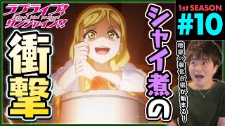 ラブライブ!サンシャイン!! 同時視聴