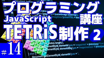 プログラミング講座 第14回【テトリスを作る(2)/JavaScript】Akichon/あきちょん