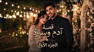 قصة آدم وسارة 💔💍 | هل تنتهي قصة حبهم بالمفاجأة الكبرى؟ - الجزء الأول