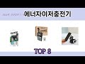2024년 잘나갔던 그 제품! 에너자이저충전기 추천 TOP 8