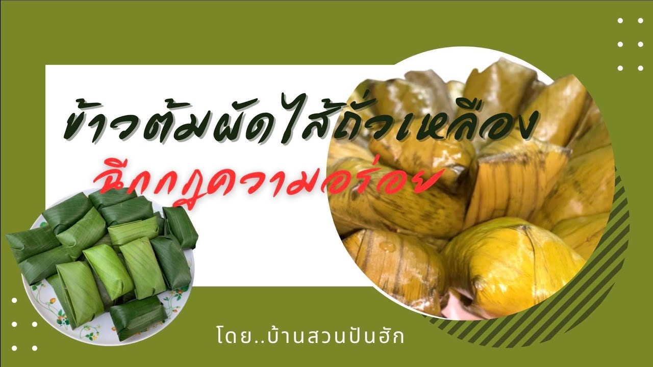 EP.20 แจกสูตรข้าวต้มผัดไส้ถั่วเหลือง|เมนูสร้างอาชีพ|@panhuk4289