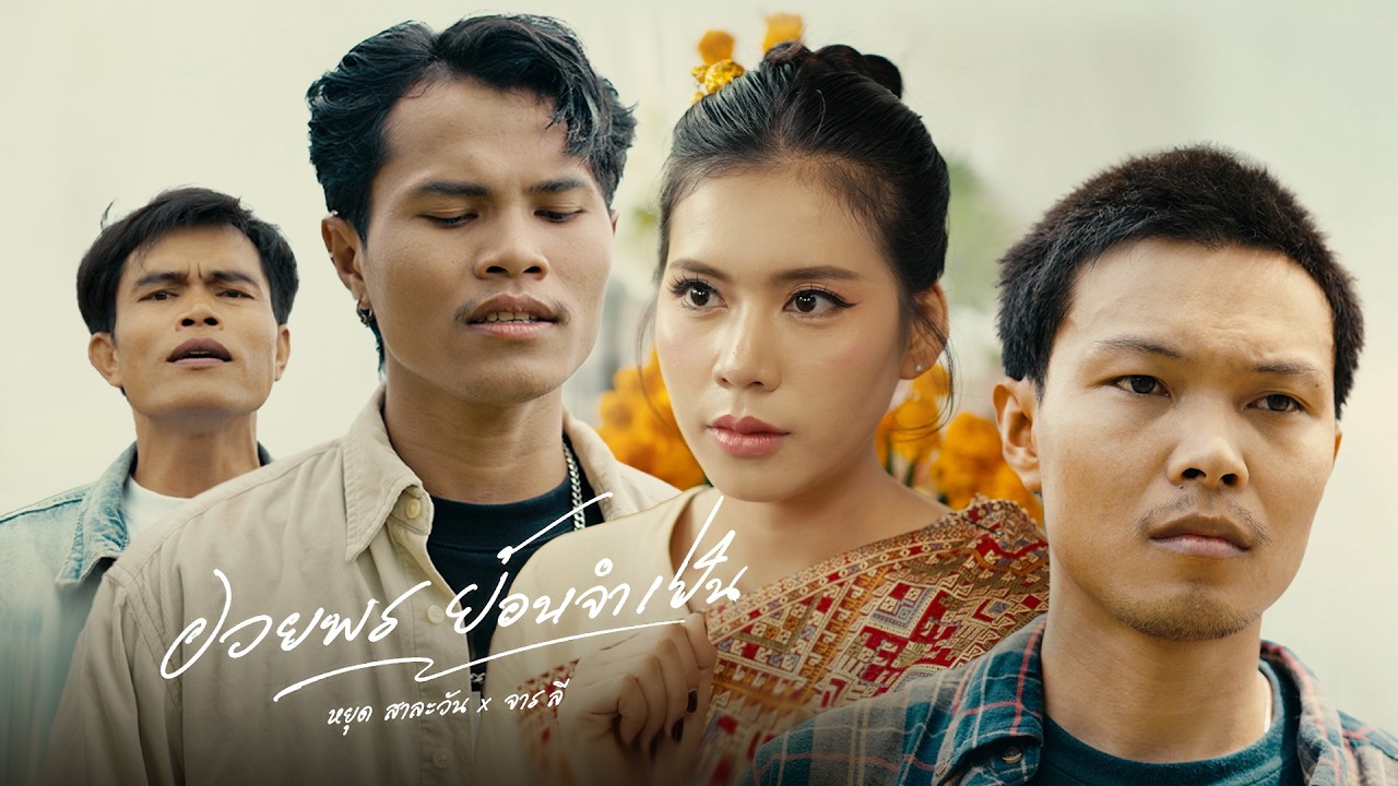 ອວຍພອນຍ້ອນຈຳເປັນ (อวยพรย้อนจำเป็น) - Youd Salavan ft.Lee Salavan (OFFICIAL MV | 4K )