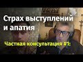 Частная консультация #1: страх выступлений и апатия