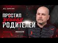 Простил убийцу родителей | свидетельство | Илья Бердников