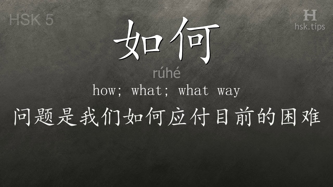 Chinese HSK 5 vocabulary 如何 (rúhé), ex.8, www.hsk.tips chinese lessons intermediate